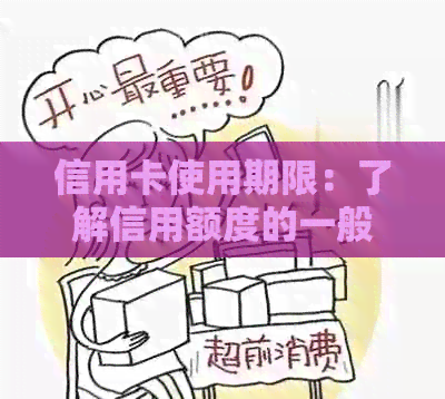 信用卡使用期限：了解信用额度的一般时间分布