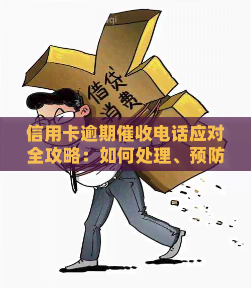 信用卡逾期电话应对全攻略：如何处理、预防和降低影响