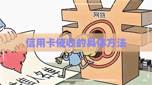 信用卡的具体方法