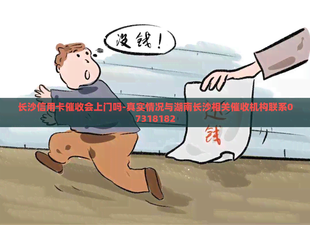 长沙信用卡会上门吗-真实情况与湖南长沙相关机构联系07318182