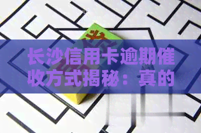 长沙信用卡逾期方式揭秘：真的会上门吗？