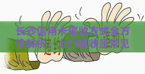 长沙信用卡方式全方位解析：上门是常见的一种吗？还有其他方式吗？