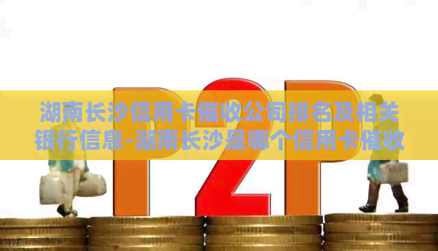 湖南长沙信用卡公司排名及相关银行信息-湖南长沙是哪个信用卡