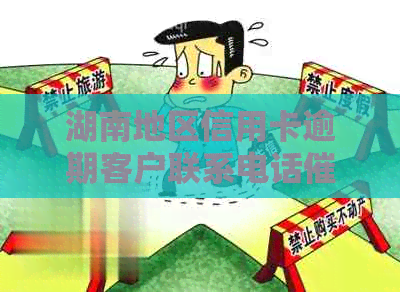 湖南地区信用卡逾期客户联系电话服务