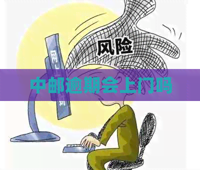 中邮逾期会上门吗