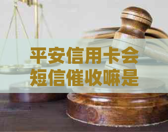 平安信用卡会短信嘛是真的吗？