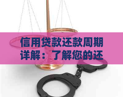 信用贷款还款周期详解：了解您的还款时间表和期策略