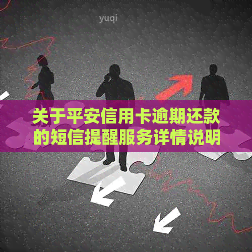 关于平安信用卡逾期还款的短信提醒服务详情说明