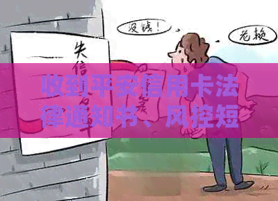 收到平安信用卡法律通知书、风控短信和馨提示短信应如何处理？
