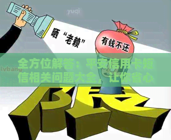 全方位解答：平安信用卡短信相关问题大全，让你省心又省钱！