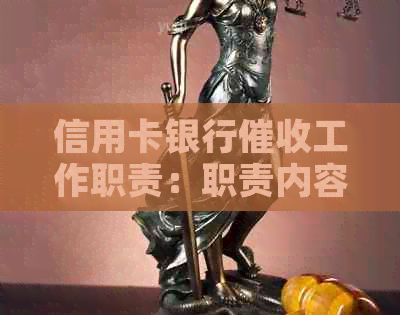 信用卡银行工作职责：职责内容、难易程度与工资水平详解