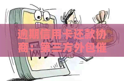 逾期信用卡还款协商：第三方外包的真实合法性探究