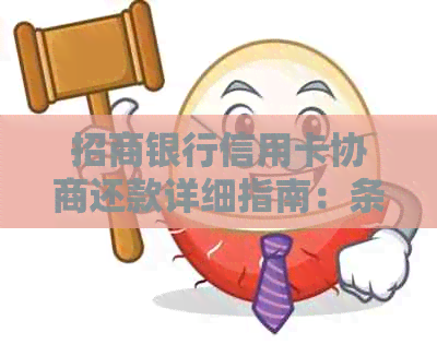 招商银行信用卡协商还款详细指南：条件、流程和注意事项一应俱全