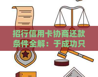 招行信用卡协商还款条件全解：于成功只需12期！