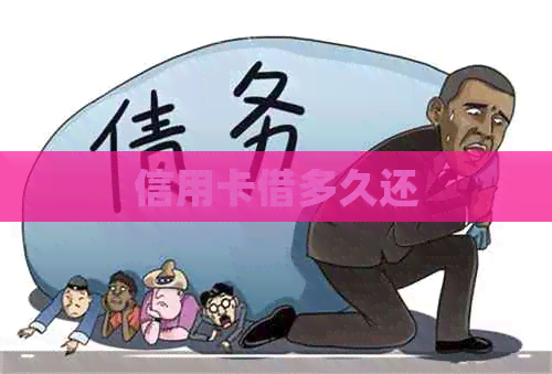 信用卡借多久还