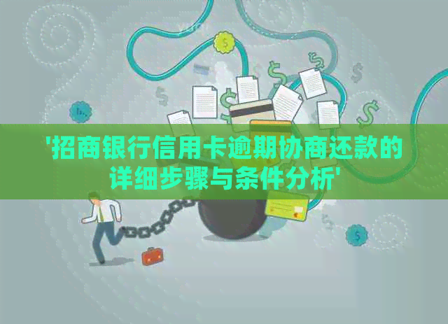 '招商银行信用卡逾期协商还款的详细步骤与条件分析'