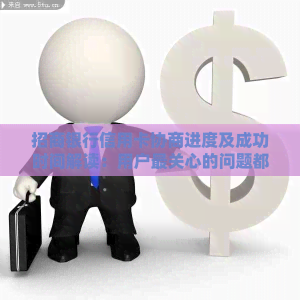 招商银行信用卡协商进度及成功时间解读：用户最关心的问题都在这里