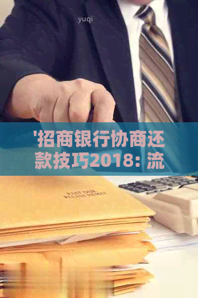 '招商银行协商还款技巧2018: 流程与方式解析'