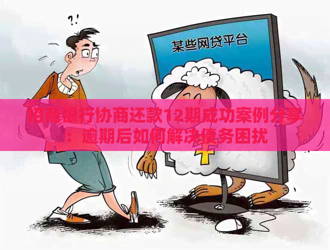 招商银行协商还款12期成功案例分享：逾期后如何解决债务困扰