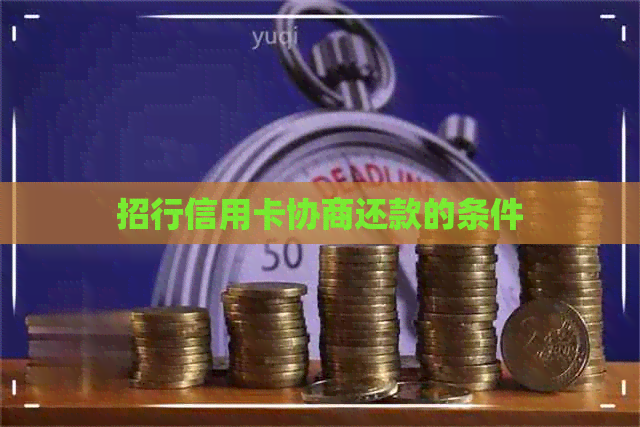 招行信用卡协商还款的条件