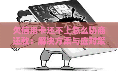 欠信用卡还不上怎么协商还款：解决方案与应对策略