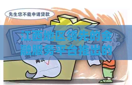 江西地区领先的金融服务平台推出的创新信用支付工具——银行信用卡