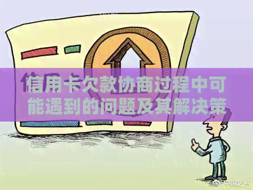 信用卡欠款协商过程中可能遇到的问题及其解决策略