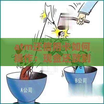 atm还信用卡如何操作：现金还款到账时长及流程