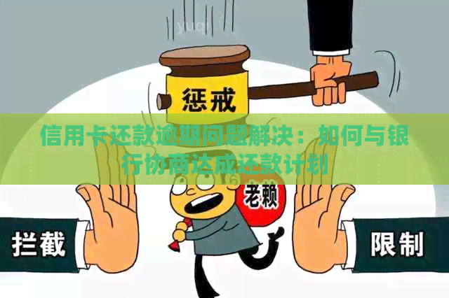 信用卡还款逾期问题解决：如何与银行协商达成还款计划