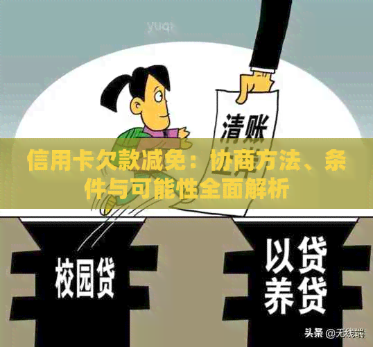 信用卡欠款减免：协商方法、条件与可能性全面解析