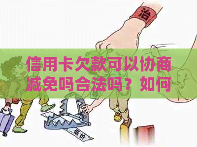 信用卡欠款可以协商减免吗合法吗？如何办理？