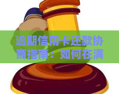 逾期信用卡还款协商指南：如何在满足条件下申请减免