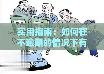 实用指南：如何在不逾期的情况下有效协商还款信用卡
