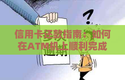 信用卡还款指南：如何在ATM机上顺利完成操作，避免逾期风险