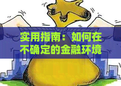 实用指南：如何在不确定的金融环境下协商还清信用卡本金