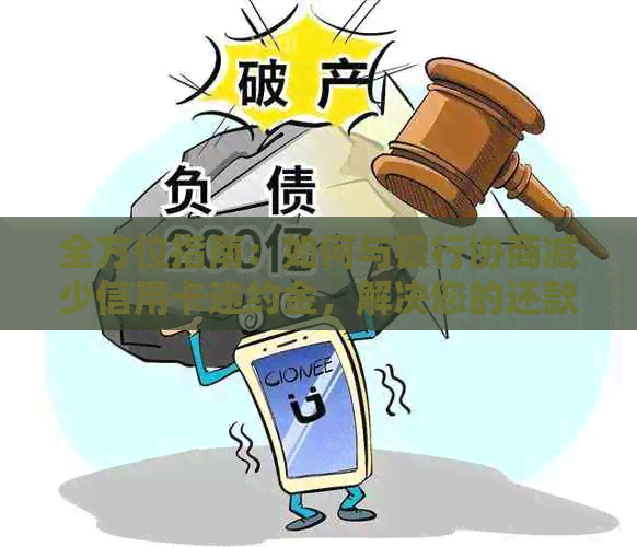 全方位指南：如何与银行协商减少信用卡违约金，解决您的还款困扰