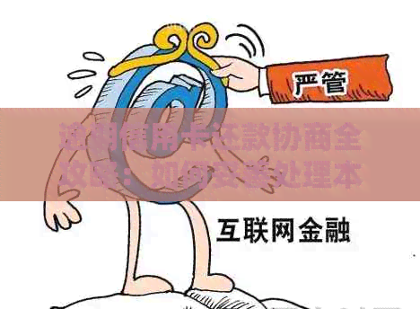 逾期信用卡还款协商全攻略：如何妥善处理本金问题
