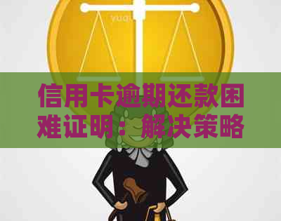 信用卡逾期还款困难证明：解决策略与实际操作指南