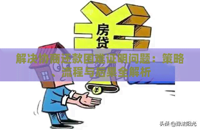 解决协商还款困难证明问题：策略、流程与后果全解析