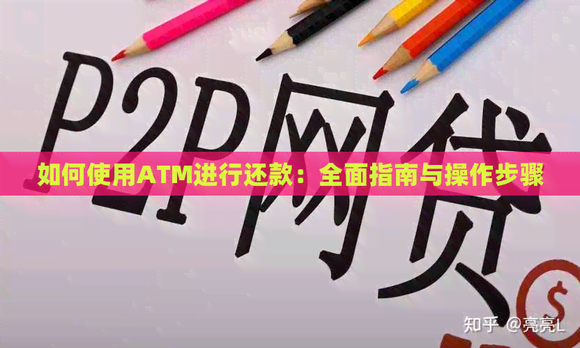 如何使用ATM进行还款：全面指南与操作步骤