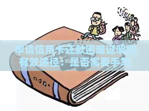 申请信用卡还款困难证明的有效途径：是否需要手写？