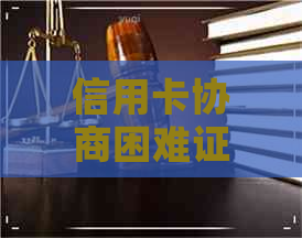 信用卡协商困难证明不给开