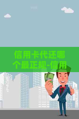 信用卡代还哪个最正规-信用卡代还哪个最正规2023