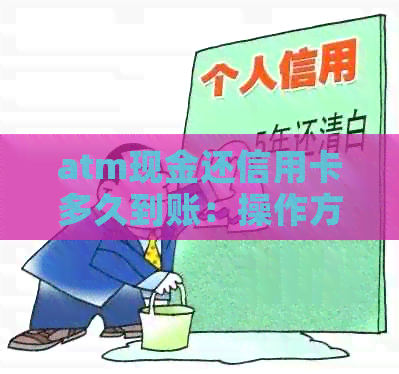 atm现金还信用卡多久到账：操作方法及注意事项