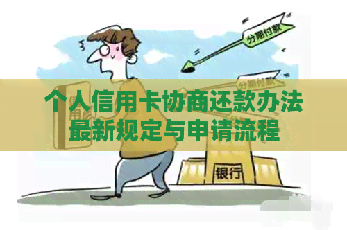 个人信用卡协商还款办法最新规定与申请流程