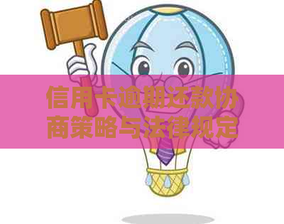 信用卡逾期还款协商策略与法律规定详解