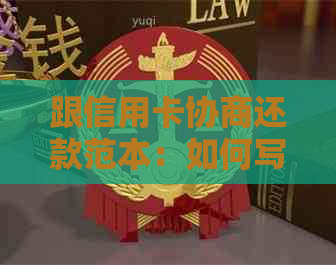 跟信用卡协商还款范本：如何写申请书，多久有结果以及还本金方法