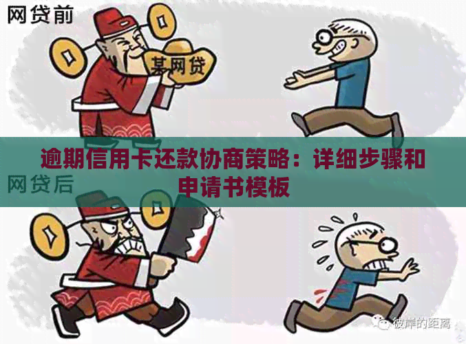 逾期信用卡还款协商策略：详细步骤和申请书模板