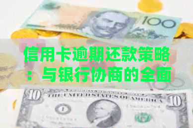 信用卡逾期还款策略：与银行协商的全面指南和实用建议