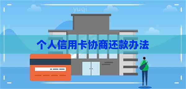 个人信用卡协商还款办法